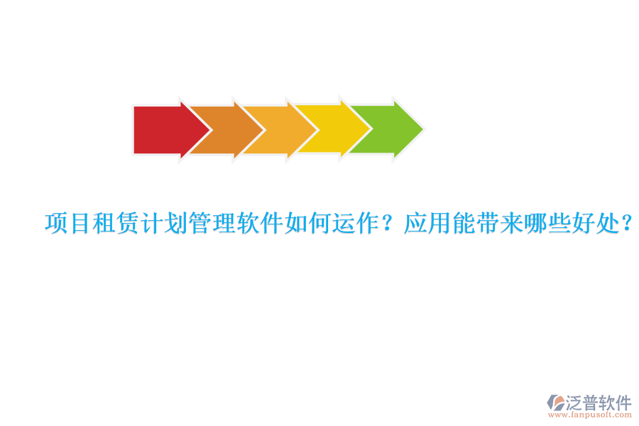 項目租賃計劃管理軟件如何運作？應用能帶來哪些好處？