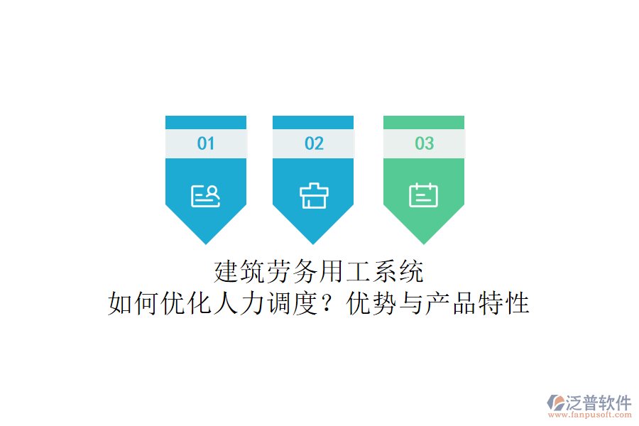 建筑勞務(wù)用工系統(tǒng)：如何優(yōu)化人力調(diào)度？?jī)?yōu)勢(shì)與產(chǎn)品特性