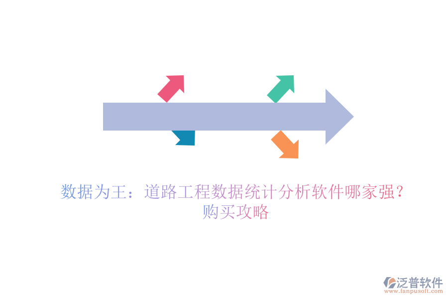 數據為王：道路工程數據統計分析軟件哪家強？購買攻略