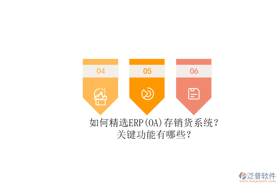 如何精選ERP(OA)存銷貨系統(tǒng)？.png