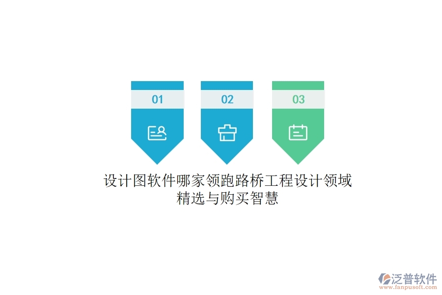 設(shè)計(jì)圖軟件哪家領(lǐng)跑？路橋工程設(shè)計(jì)領(lǐng)域精選與購(gòu)買(mǎi)智慧