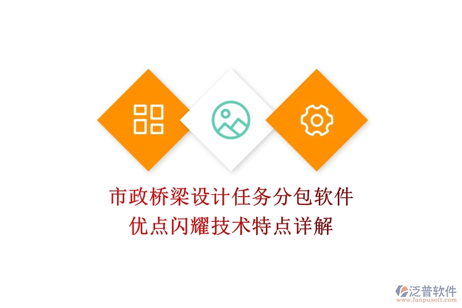 市政橋梁設(shè)計(jì)任務(wù)分包軟件：優(yōu)點(diǎn)閃耀，技術(shù)特點(diǎn)詳解