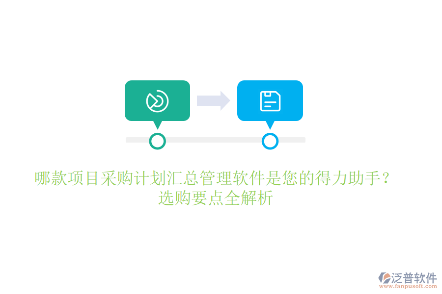 哪款項目采購計劃匯總管理軟件是您的得力助手？選購要點(diǎn)全解析