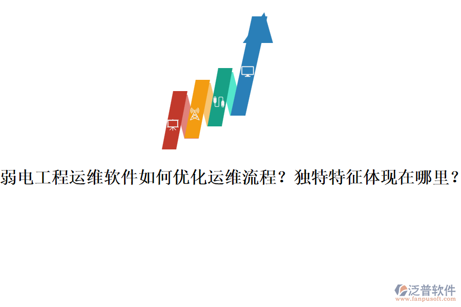 弱電工程運(yùn)維軟件如何優(yōu)化運(yùn)維流程？獨(dú)特特征體現(xiàn)在哪里？