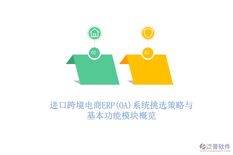 進口跨境電商ERP(OA)系統(tǒng)挑選策略與基本功能模塊概覽