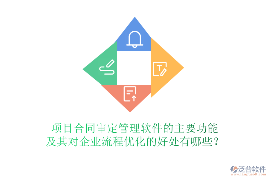 項目合同審定管理軟件的主要功能及其對企業(yè)流程優(yōu)化的好處有哪些？