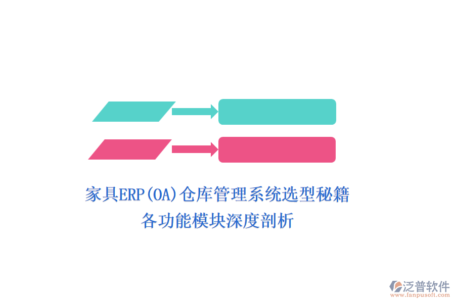 家具ERP(OA)倉庫管理系統(tǒng)選型秘籍：各功能模塊深度剖析