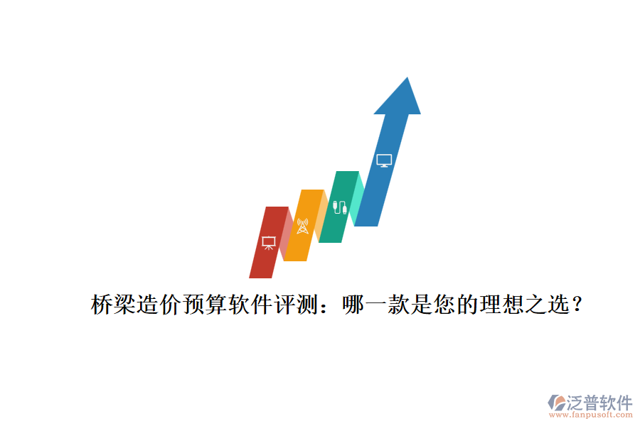 橋梁造價預(yù)算軟件評測：哪一款是您的理想之選？