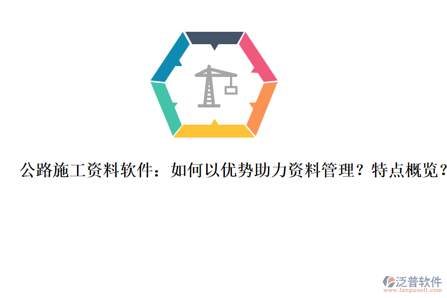 公路施工資料軟件：如何以優(yōu)勢助力資料管理？特點(diǎn)概覽？