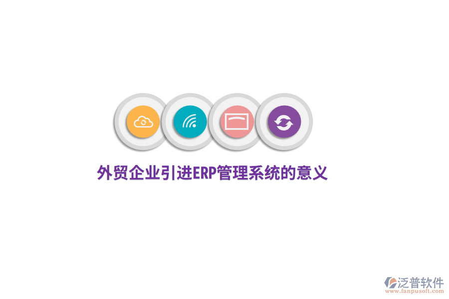 外貿(mào)企業(yè)引進(jìn)<a href=http://52tianma.cn/fanpuerp/ target=_blank class=infotextkey>ERP管理系統(tǒng)</a>的意義