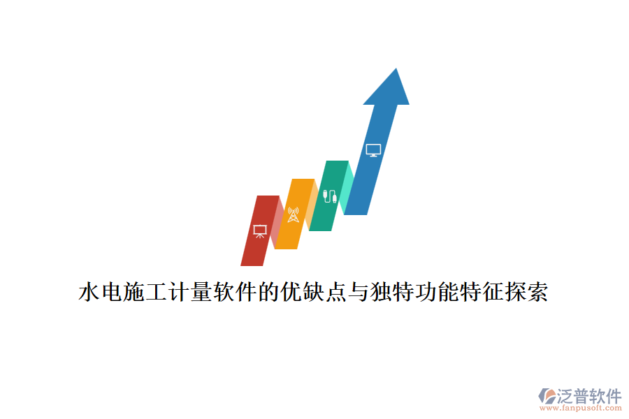 水電施工計(jì)量軟件的優(yōu)缺點(diǎn)與獨(dú)特功能特征探索