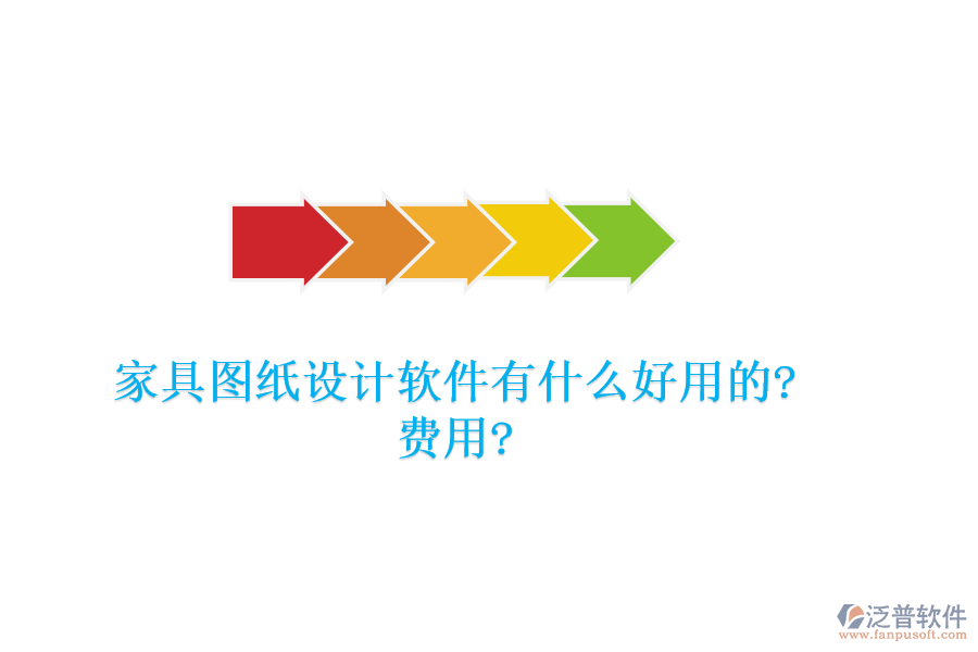 家具圖紙設計軟件有什么好用的?費用?