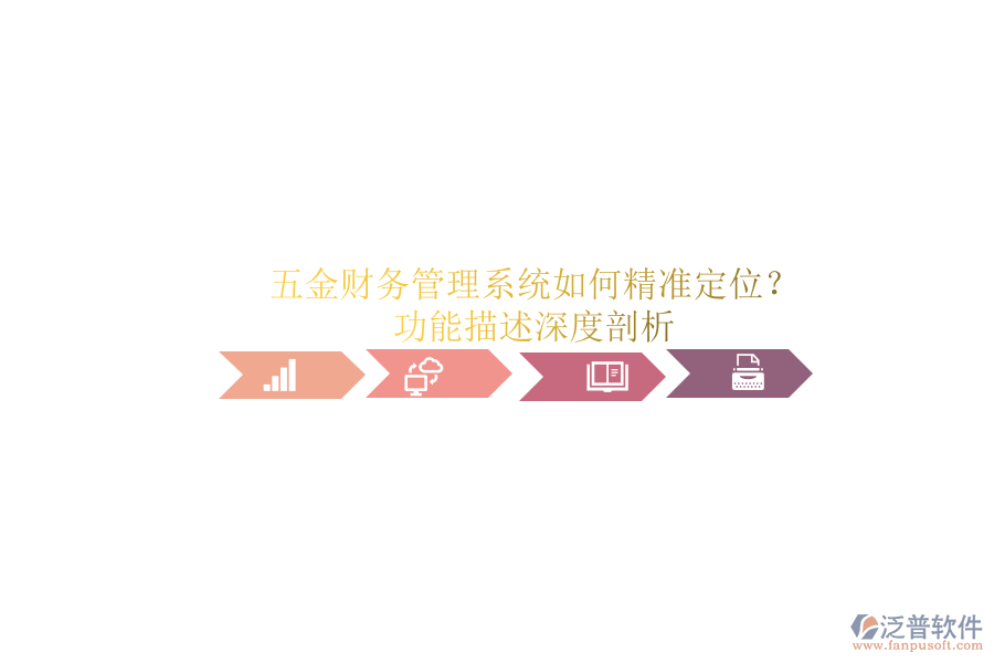 五金財務管理系統(tǒng)如何精準定位？功能描述深度剖析.png