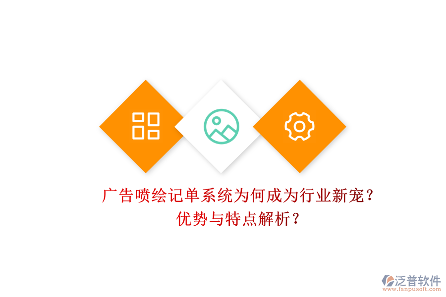 廣告噴繪記單系統(tǒng)為何成為行業(yè)新寵？優(yōu)勢與特點(diǎn)解析？