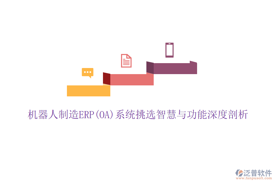 機(jī)器人制造ERP(OA)系統(tǒng)挑選智慧與功能深度剖析