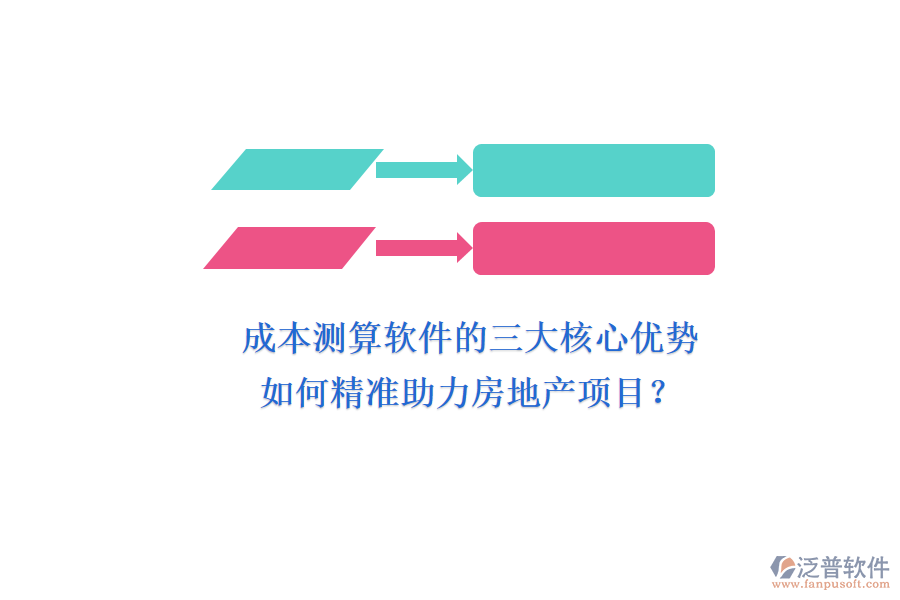 成本測算軟件的三大核心優(yōu)勢，如何精準(zhǔn)助力房地產(chǎn)項(xiàng)目？