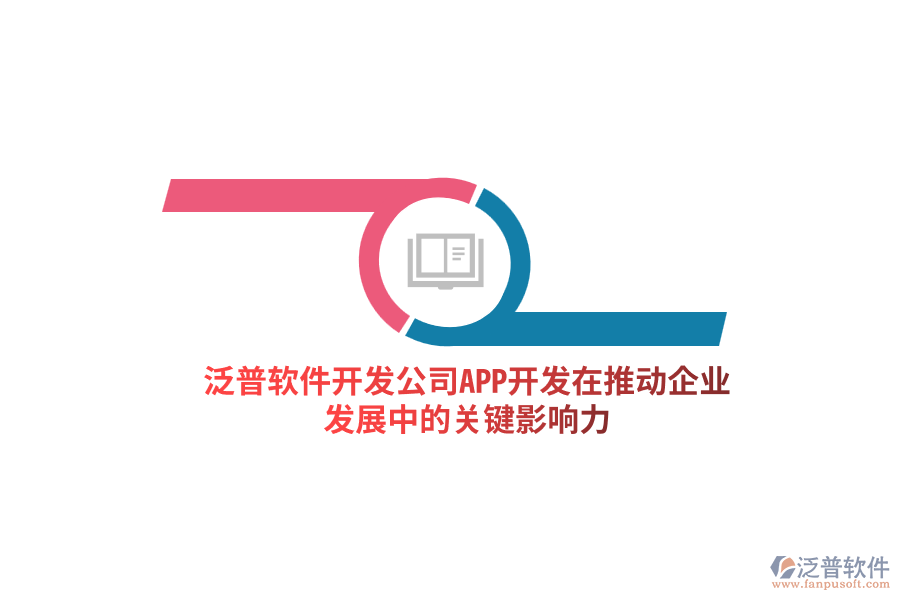 泛普軟件開(kāi)發(fā)公司：APP開(kāi)發(fā)在推動(dòng)企業(yè)發(fā)展中的關(guān)鍵影響力