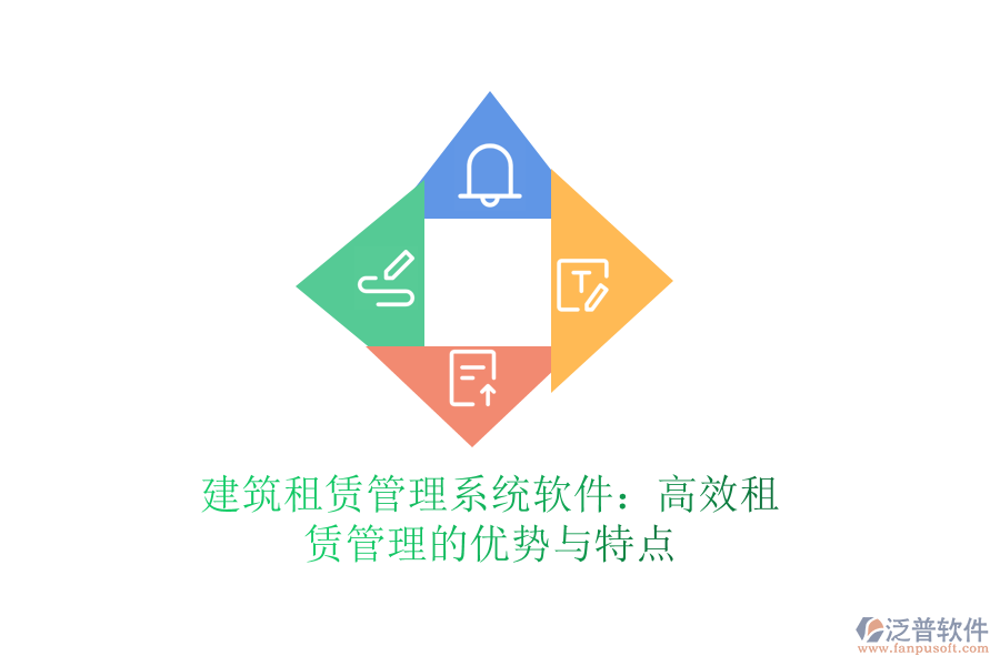 建筑租賃管理系統(tǒng)軟件：高效租賃管理的優(yōu)勢與特點