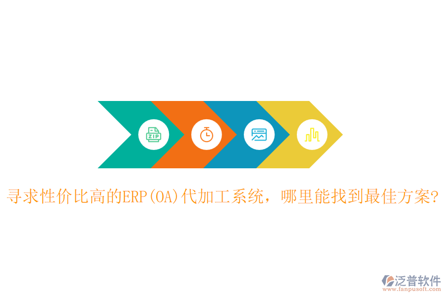 尋求性價(jià)比高的ERP(OA)代加工系統(tǒng)，哪里能找到最佳方案?