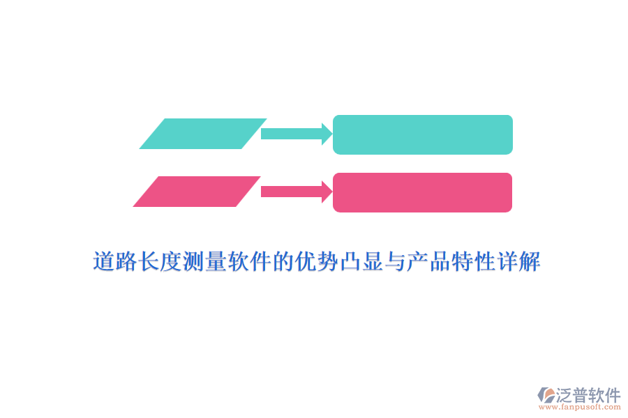 道路長度測量軟件的優(yōu)勢凸顯與產(chǎn)品特性詳解