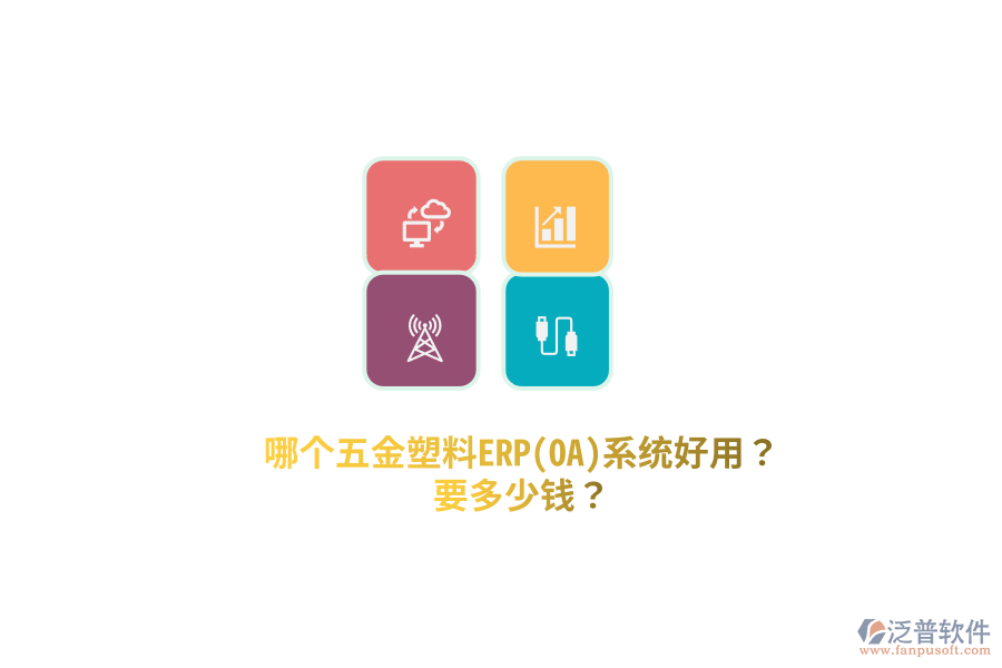 五金塑料ERP(OA)系統(tǒng)要多少錢