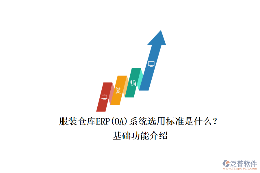 服裝倉(cāng)庫(kù)ERP(OA)系統(tǒng)選用標(biāo)準(zhǔn)是什么？.png