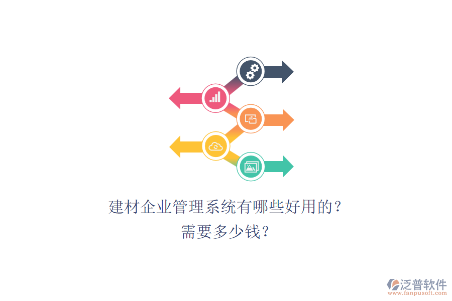 建材企業(yè)管理系統(tǒng)有哪些好用的？ 需要多少錢？