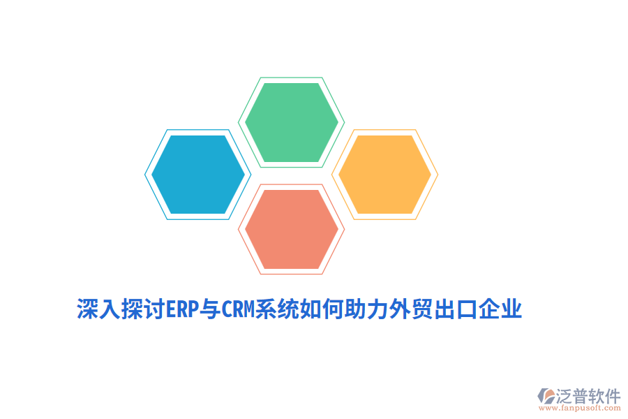 深入探討ERP與CRM系統(tǒng)如何助力外貿(mào)出口企業(yè)？