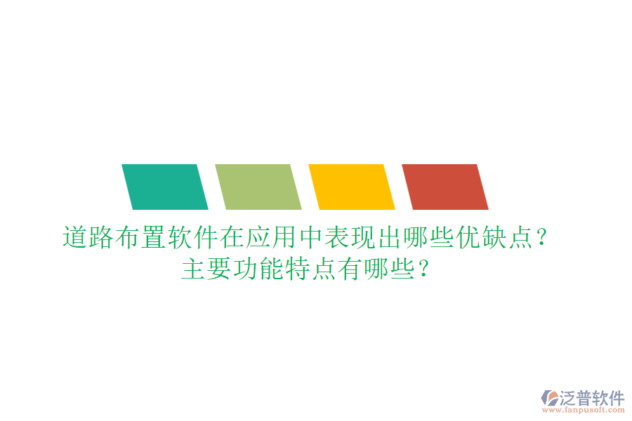 道路布置軟件在應(yīng)用中表現(xiàn)出哪些優(yōu)缺點(diǎn)？主要功能特點(diǎn)有哪些？