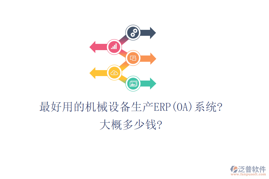 最好用的機(jī)械設(shè)備生產(chǎn)ERP(OA)系統(tǒng)?大概多少錢(qián)?