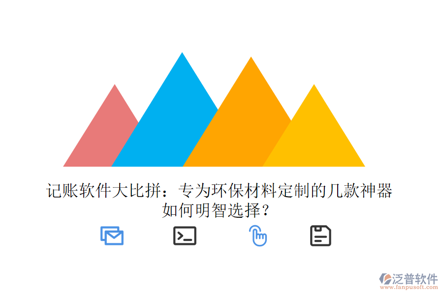 記賬軟件大比拼：專為環(huán)保材料定制的幾款神器，如何明智選擇？