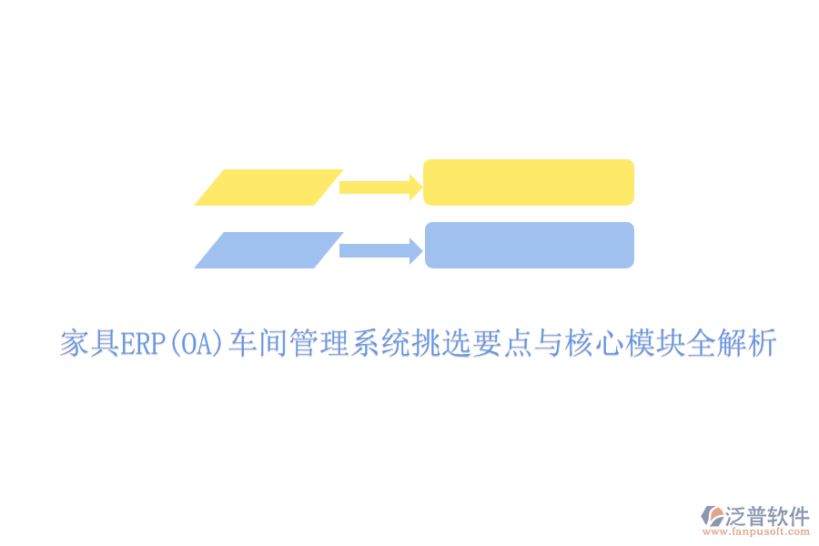 家具ERP(OA)車間管理系統(tǒng)挑選要點與核心模塊全解析