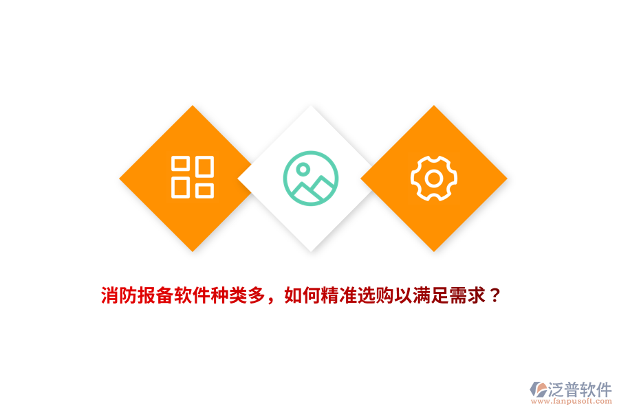 消防報備軟件種類多，如何精準(zhǔn)選購以滿足需求？