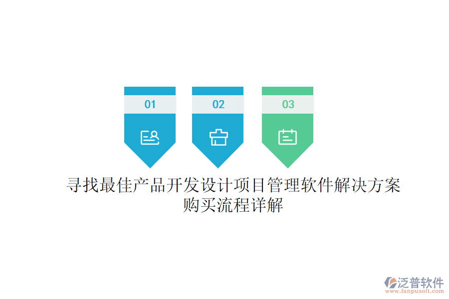 尋找最佳產品開發(fā)設計項目管理軟件解決方案？購買流程詳解