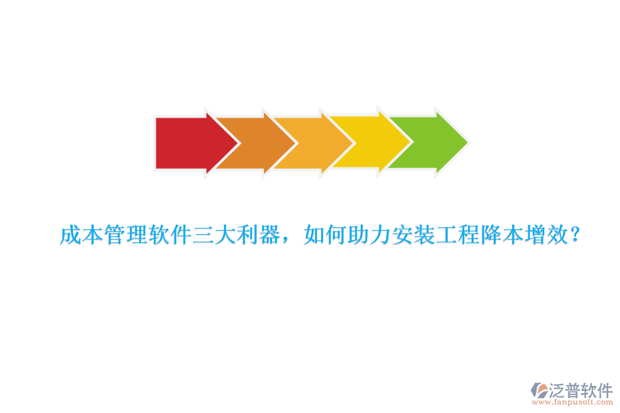 成本管理軟件三大利器，如何助力安裝工程降本增效？