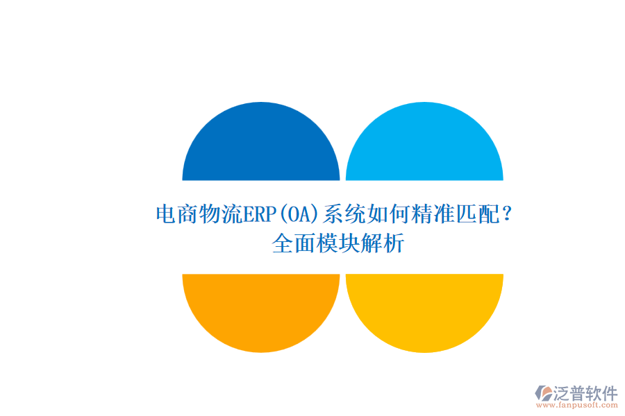 電商物流ERP(OA)系統(tǒng)如何精準(zhǔn)匹配？.png