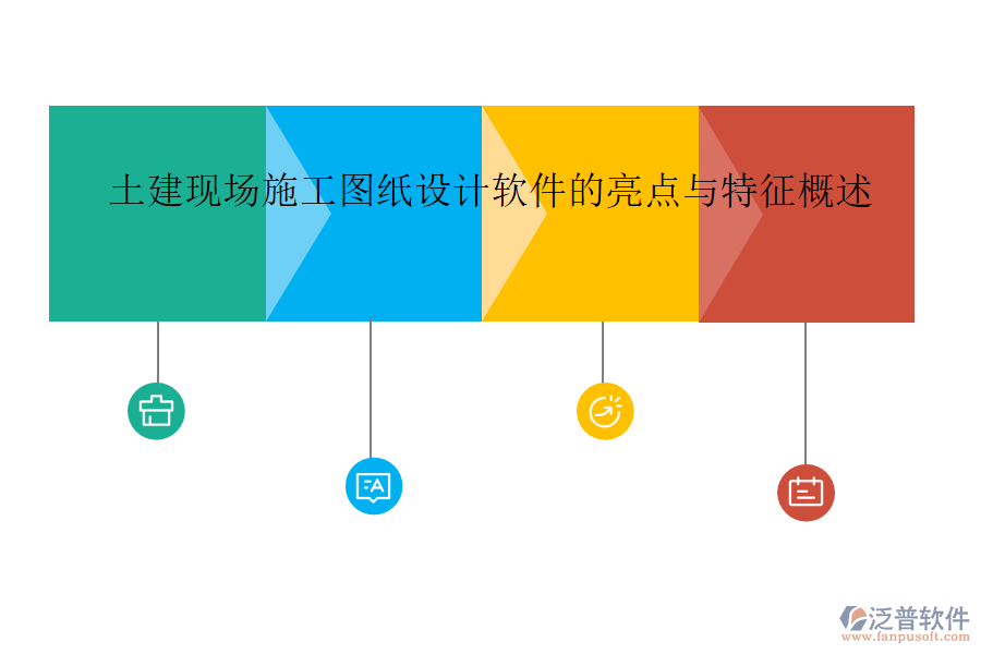 土建現(xiàn)場施工圖紙?jiān)O(shè)計(jì)軟件的亮點(diǎn)與特征概述