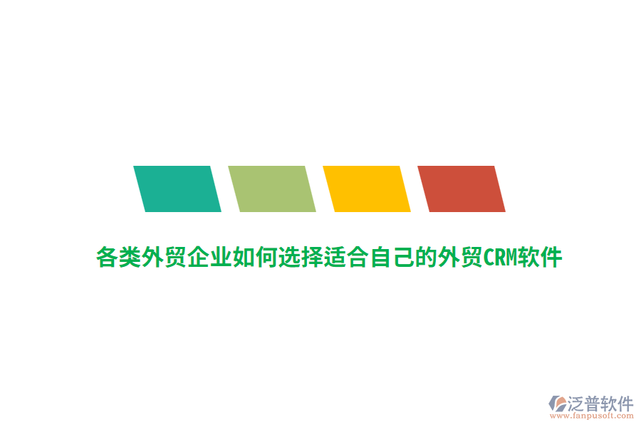 各類外貿(mào)企業(yè)如何選擇適合自己的外貿(mào)CRM軟件？