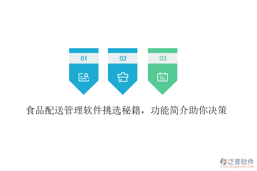 食品配送管理軟件挑選秘籍，功能簡介助你決策