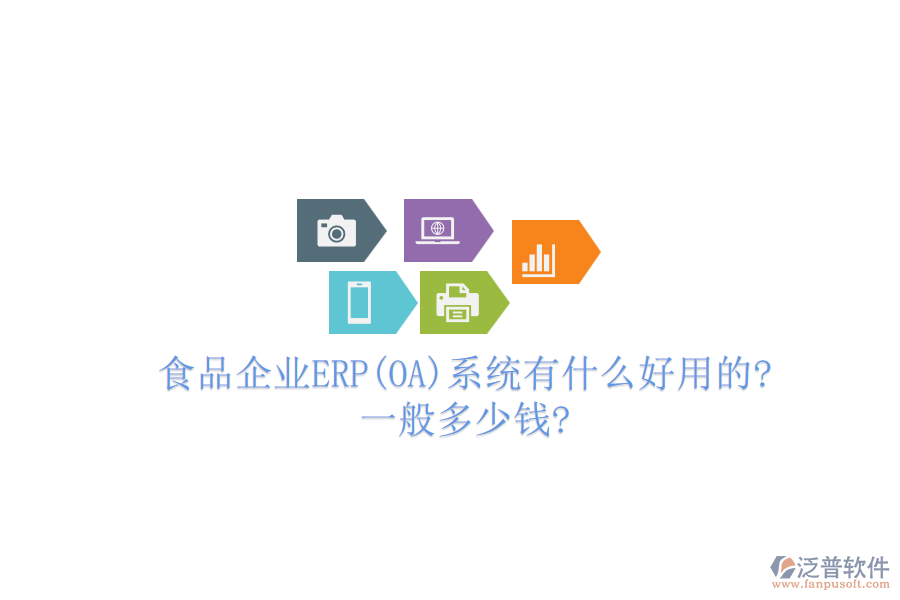 食品企業(yè)ERP(OA)系統(tǒng)有什么好用的?一般多少錢?