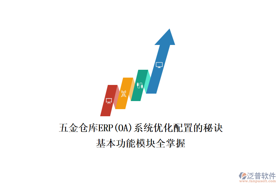 五金倉庫ERP(OA)系統(tǒng)優(yōu)化配置的秘訣，基本功能模塊全掌握