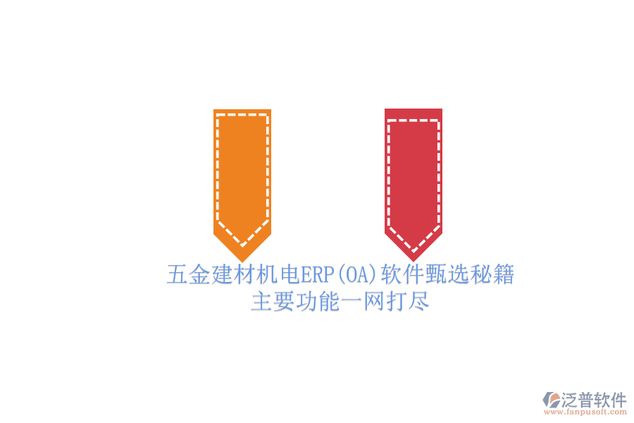 五金建材機電ERP(OA)軟件甄選秘籍.png