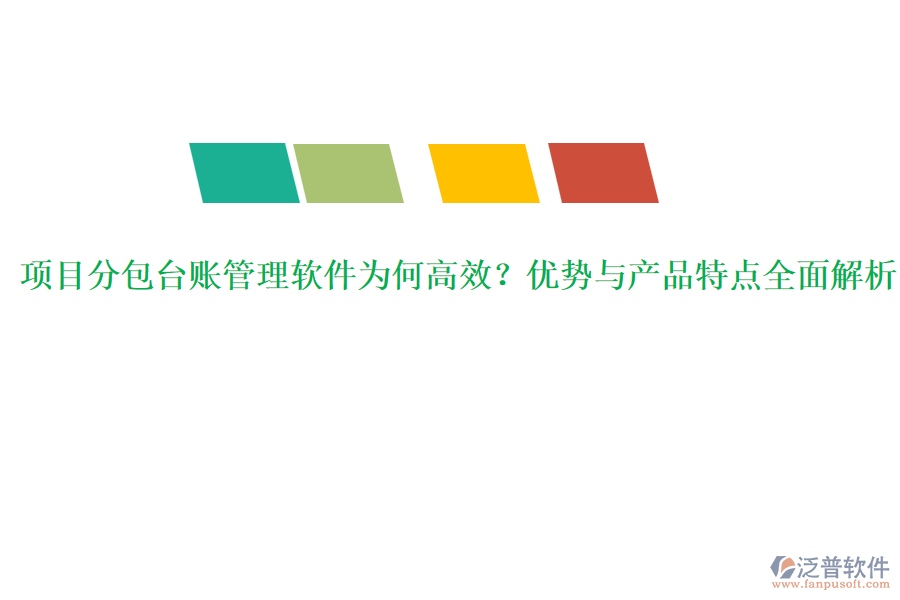 項目分包臺賬管理軟件為何高效？優(yōu)勢與產品特點全面解析