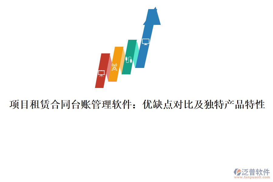 項(xiàng)目租賃合同臺(tái)賬管理軟件：優(yōu)缺點(diǎn)對(duì)比及獨(dú)特產(chǎn)品特性