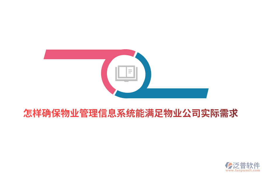 怎樣確保物業(yè)管理信息系統(tǒng)能滿足物業(yè)公司實際需求？