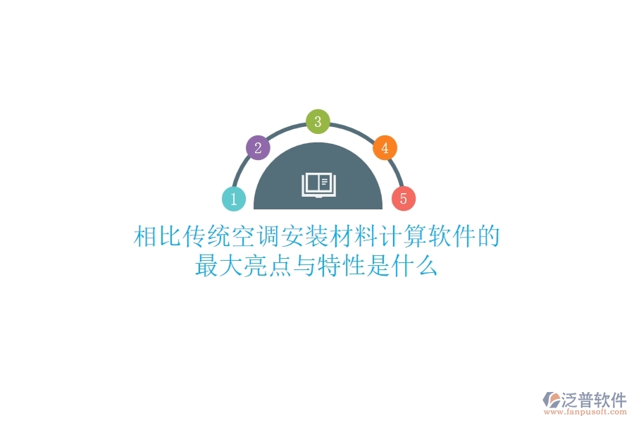 相比傳統(tǒng)，空調(diào)安裝材料計算軟件的最大亮點與特性是什么？