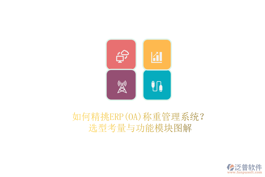 如何精挑ERP(OA)稱重管理系統(tǒng)？.png