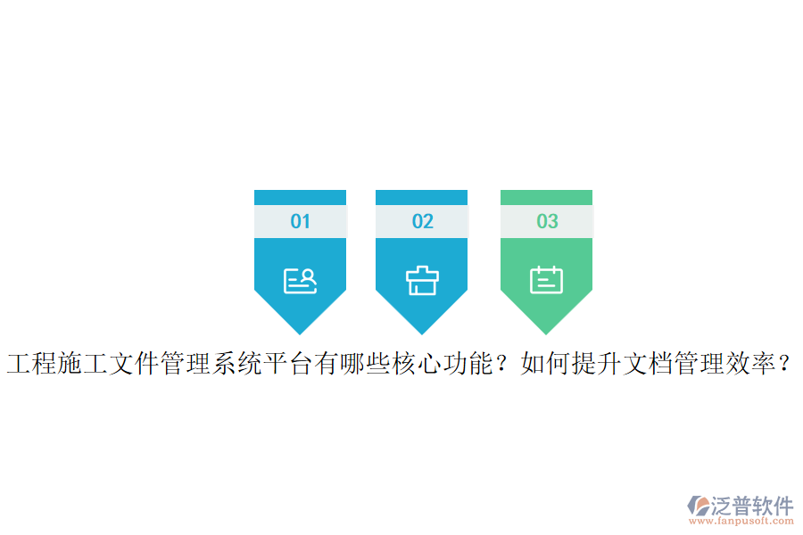 工程施工文件管理系統(tǒng)平臺有哪些核心功能？如何提升文檔管理效率？