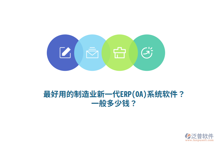 最好用的制造業(yè)新一代ERP(OA)系統(tǒng)軟件？一般多少錢？