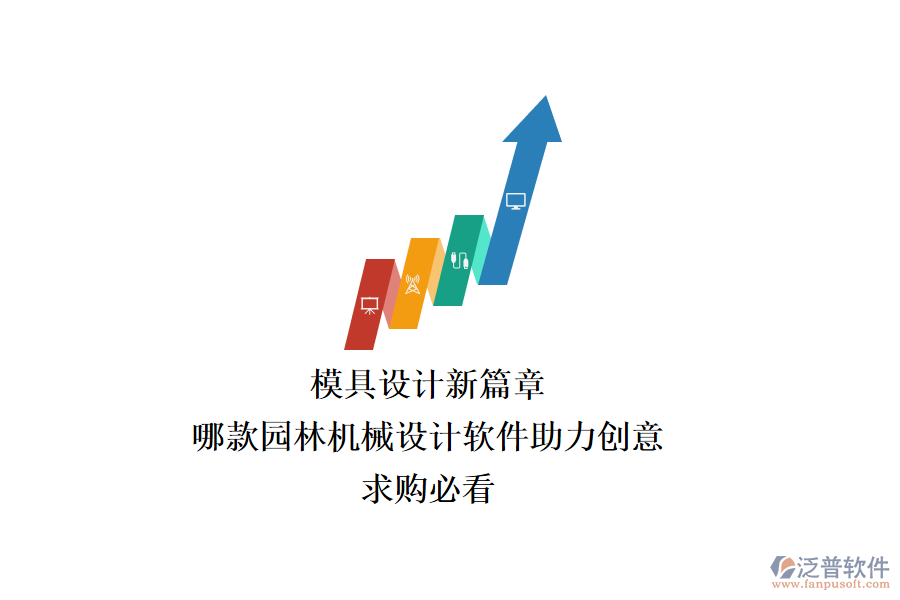 模具設(shè)計新篇章：哪款園林機械設(shè)計軟件助力創(chuàng)意？求購必看